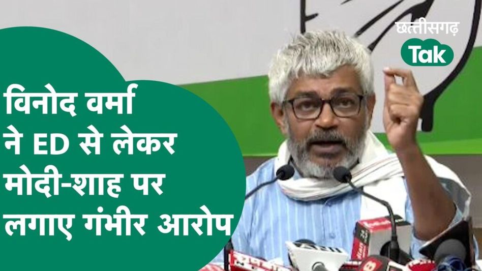 ED Raid’s- विनोद वर्मा ने ईडी, मोदी, शाह समेत बीजेपी नेताओं पर लगाए गंभीर आरोप.. Video Thumbnail