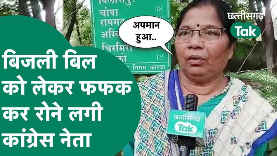 बिजली बिल को लेकर फफक-फफक कर रोने लगी कांग्रेस नेता, सरकार की हाफ बिजली बिल योजना की खोली पोल! Video Thumbnail