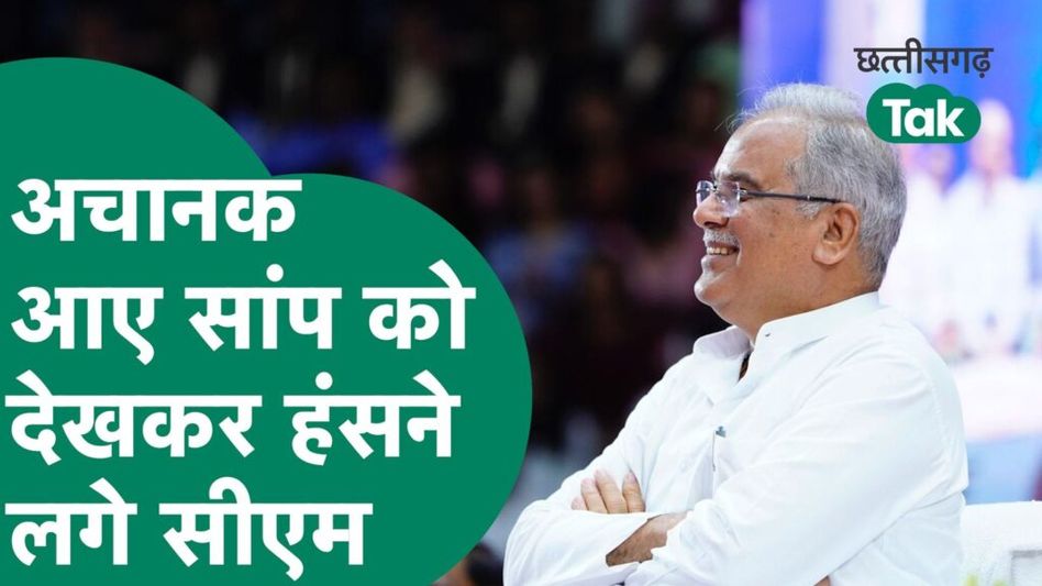 भूपेश बघेल के पांव के नीचे अचानक आया सांप, ऐसा था रिएक्शन Video Thumbnail