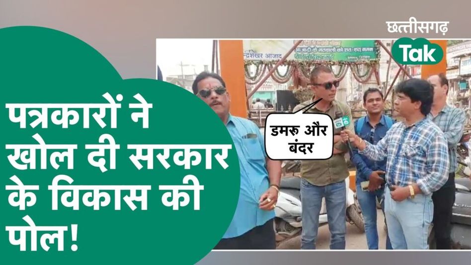 पत्रकारों ने खोल दी सरकार के विकास का पोल! Video Thumbnail
