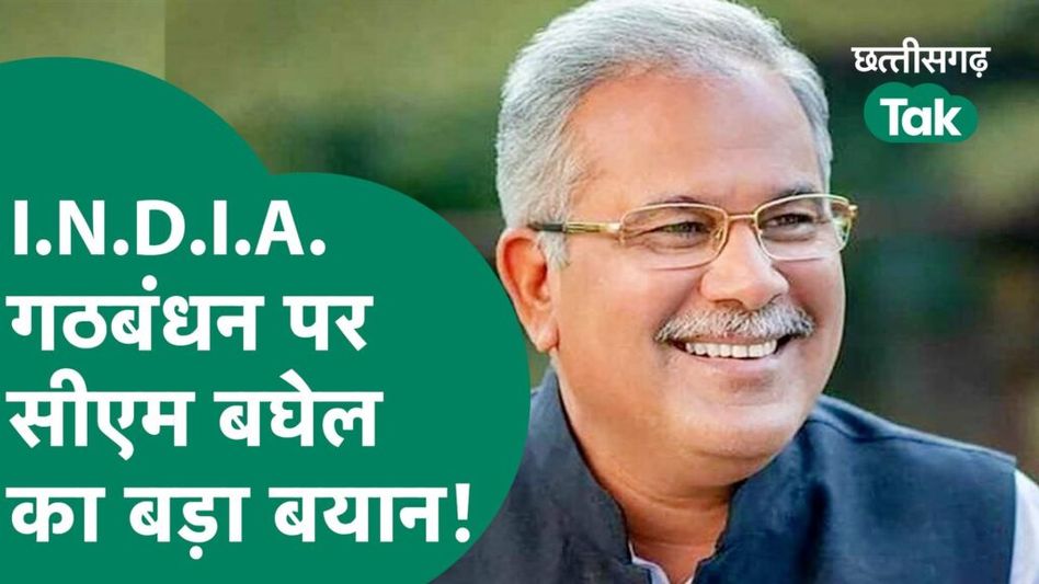 I.N.D.I.A को लेकर सीएम भूपेश बघेल ने दिया बड़ा बयान Video Thumbnail