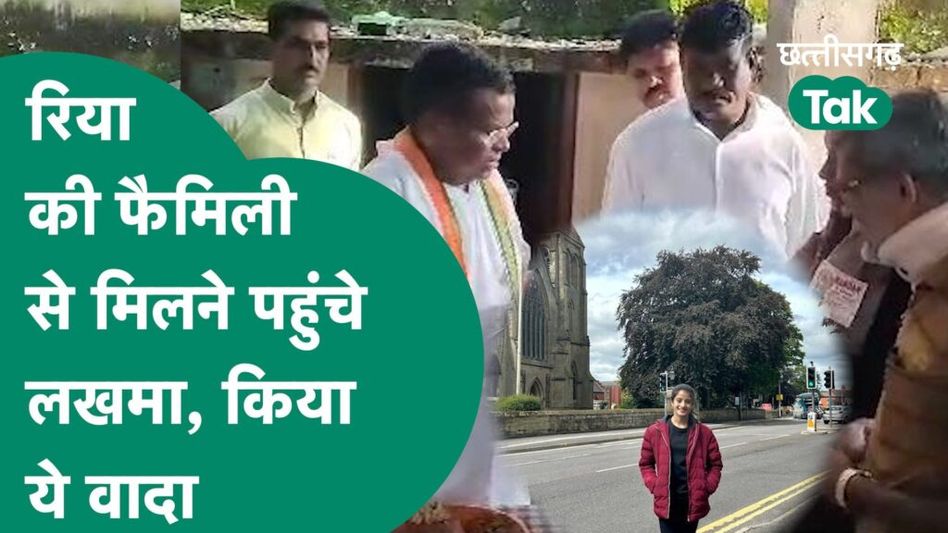 सुकमा की रिया बनी मिसाल, मंत्री लखमा ने परिवार वालों से की मुलाकात Video Thumbnail