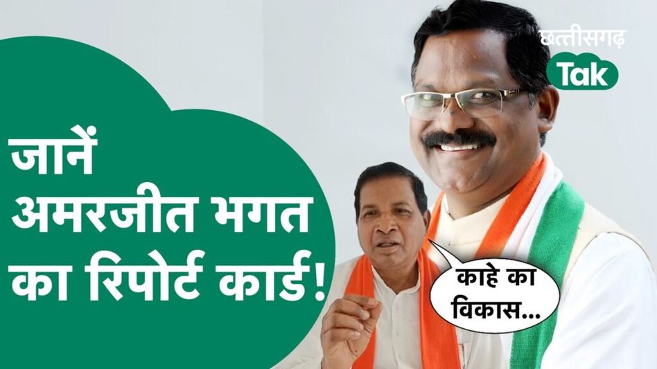 MLA Report Card: जानें अमरजीत भगत का रिपोर्ट कार्ड Video Thumbnail