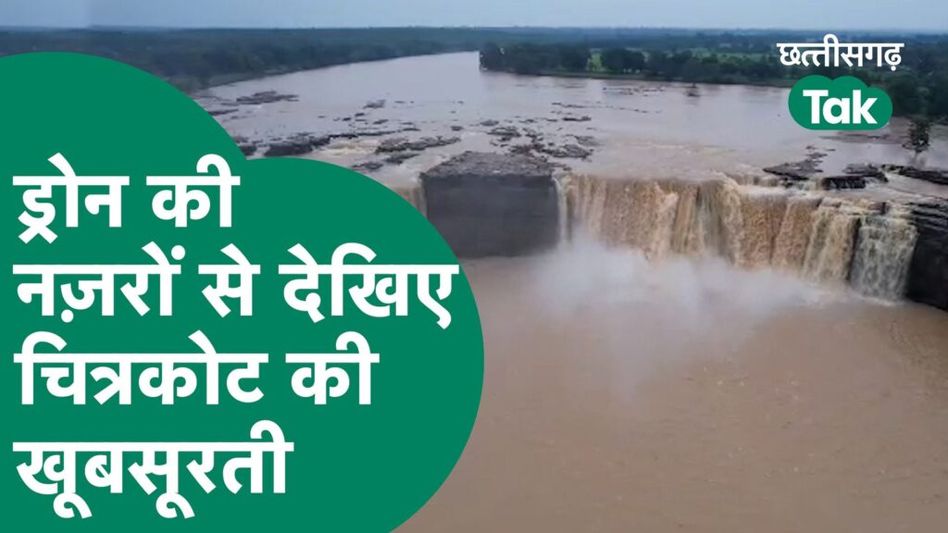 Chitrkoot Waterfall- ड्रोन की नज़रों से देखिए मिनी नियाग्रा की ये खूबसूरती Video Thumbnail