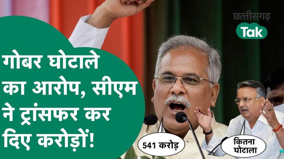 Godhan nyay yojana- गोबर घोटाले का आरोप,सीएम नें ट्रांसफर कर दिए करोड़ों! Video Thumbnail