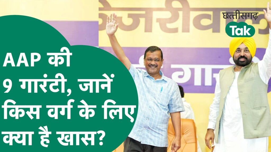 Arvind Kejriwal ने छत्तीसगढ़ की जनता को दी 9 गारंटी Video Thumbnail