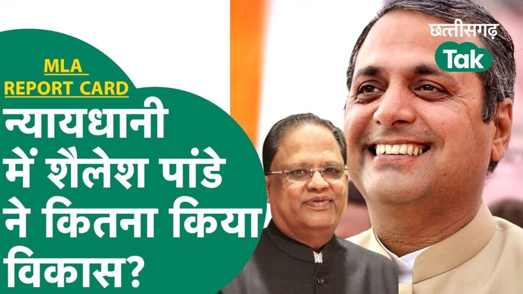 MLA Report Card : Bilaspur विधायक शैलेश पांडे के विकास पर क्या बोली BJP? | Chhattisgarh Tak Video Thumbnail