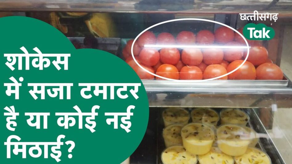 tamatar news- टमाटर ने ली मिठाई की जगह,जानें क्या है वजह? Video Thumbnail