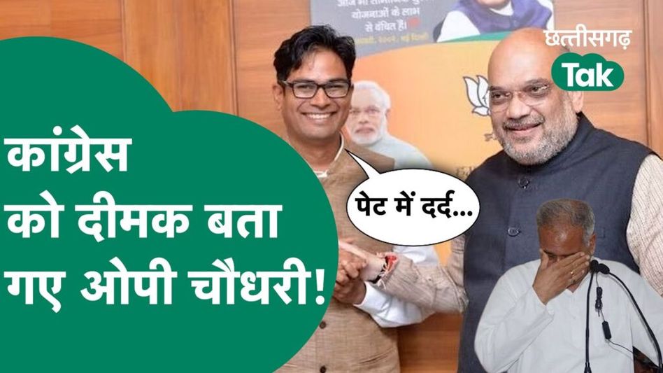 ओपी चौधरी का कांग्रेस पर निशाना, बता दिया ‘दीमक’ Video Thumbnail