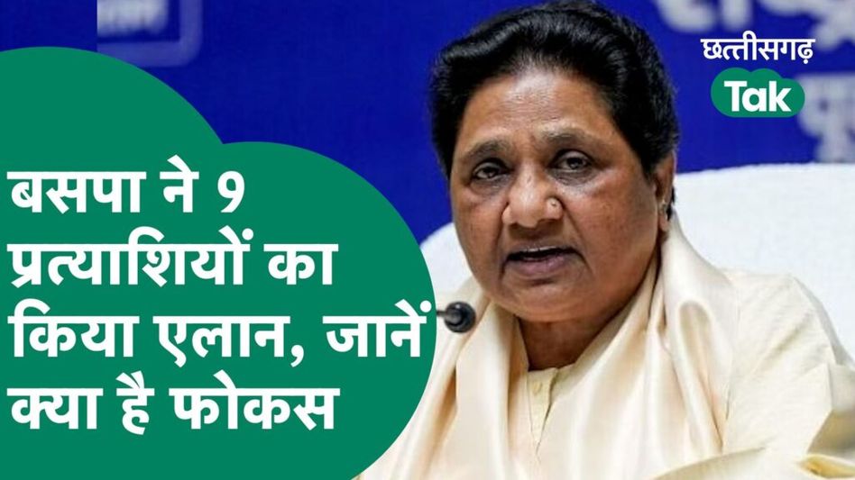 छत्तीसगढ़ में बसपा ने फूंका चुनावी बिगुल, जारी की 9 प्रत्याशियों की लिस्ट Video Thumbnail