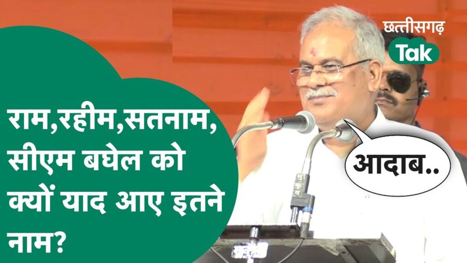 CM Baghel को एक साथ याद आए राम, रहीम,सतनाम…… Video Thumbnail