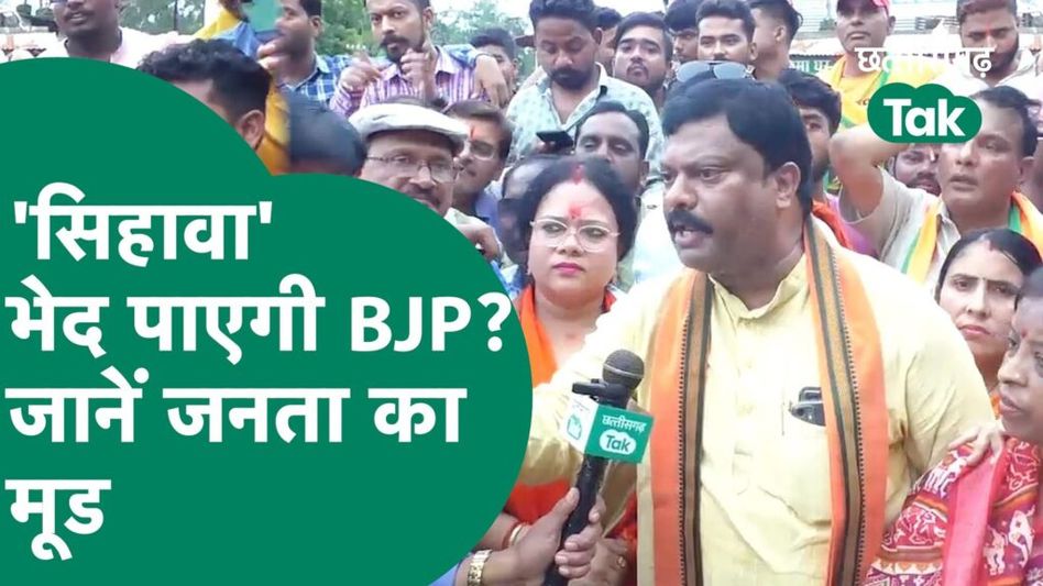 SIHAWA-‘सिहावा’ भेद पाएगी BJP? जानें जनता का मूड Video Thumbnail