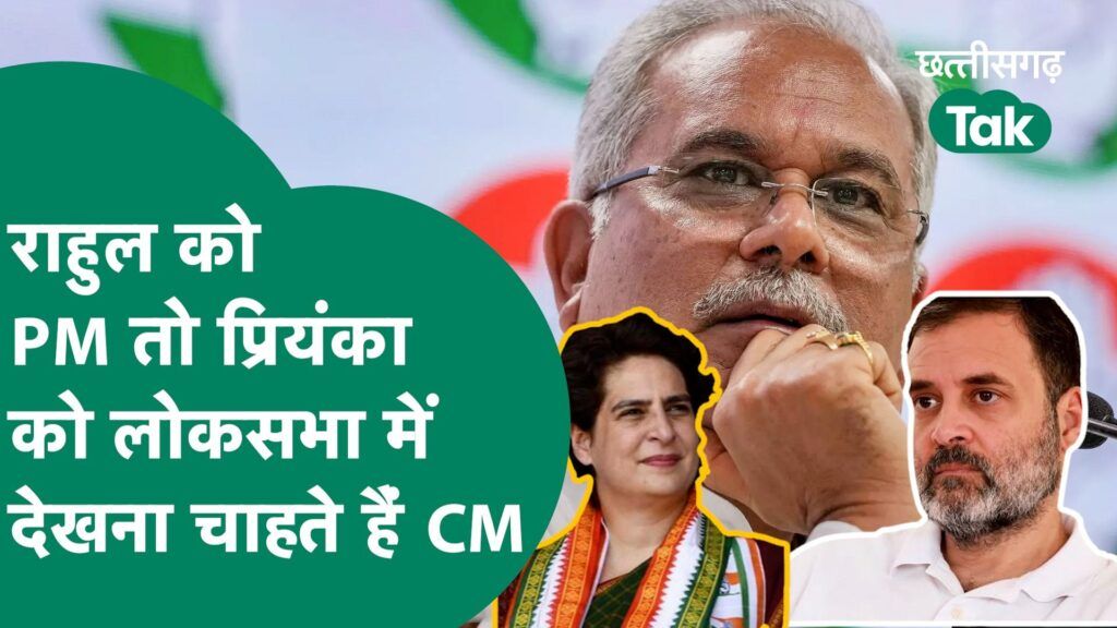CM Bhupesh Baghel ने बताई दिल की बात, राहुल और प्रियंका को यहां देखना चाहते हैं.. Video Thumbnail