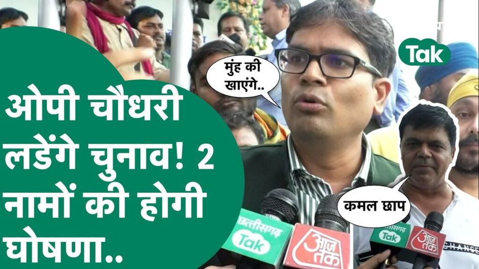 टिकट नहीं मिलने पर बीजेपी को लेकर ऐसा था ओपी चौधरी का बयान Video Thumbnail
