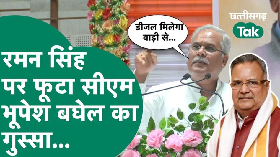 रमन सिंह पर फूटा सीएम भूपेश बघेल का गुस्सा, कहा- ठगने के अलावा कोई काम नहीं किया Video Thumbnail