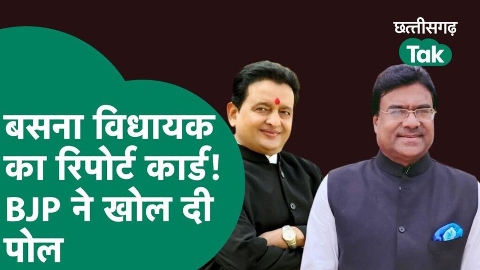mla report card- बसना विधायक का रिपोर्ट कार्ड! BJP ने खोल दी पोल Video Thumbnail