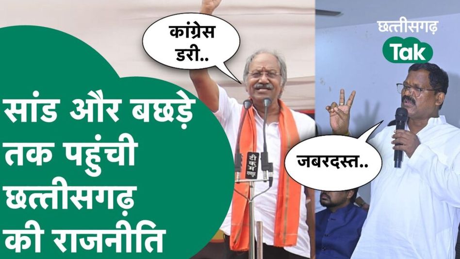 Amarjeet Bhagat – bjp की लिस्ट को लेकर कसा तंज,भूपेश बघएल को कहा सांड Video Thumbnail