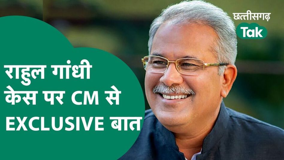 Rahul Gandhi केस पर CM से छत्तीसगढ़ तक की Exclusive बात Video Thumbnail