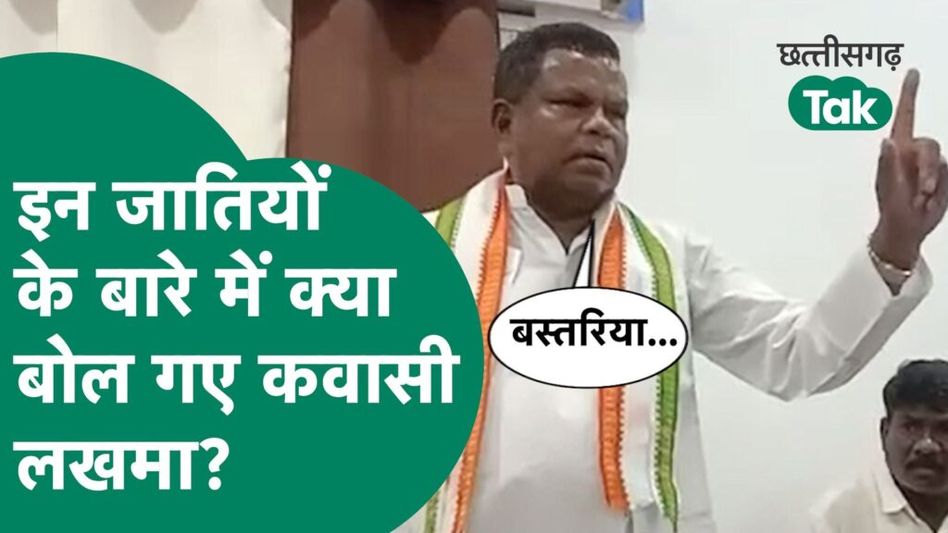 Kawasi Lakhama- इन जातियों के बारे में क्या बोल गए कवासी लखमा? Video Thumbnail