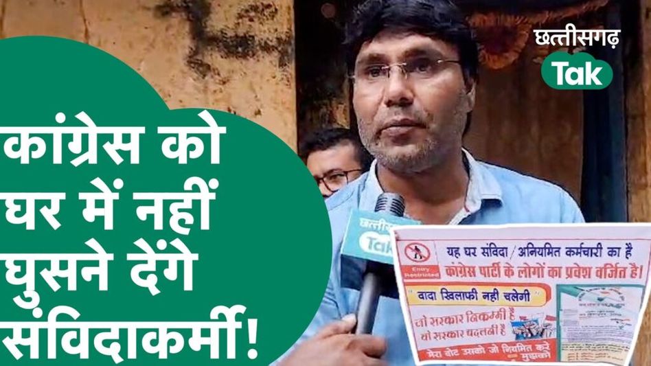 Congress नेताओं के अपने घर में नहीं घुसने देंगे संविदाकर्मी, लेकिन क्यों? Video Thumbnail