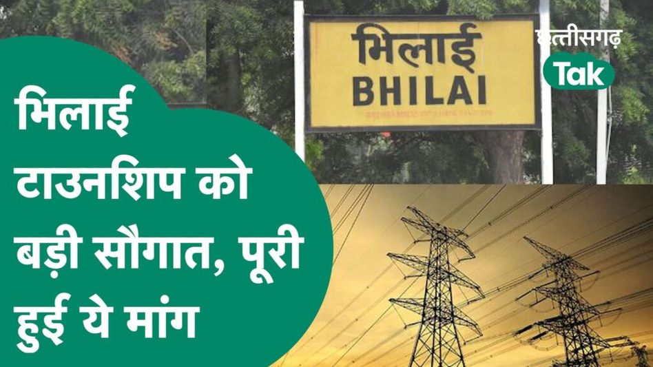 Bhilai के लोगों के लिए खुशखबरी, अब मिलेगा बिजली बिल योजना का लाभ Video Thumbnail