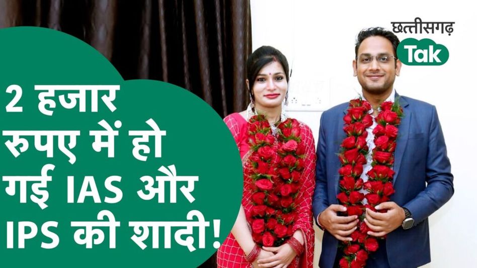 2 हजार रुपए में हो गई IAS और IPS की शादी, हो रही इस अनोखी शादी की चर्चा Video Thumbnail
