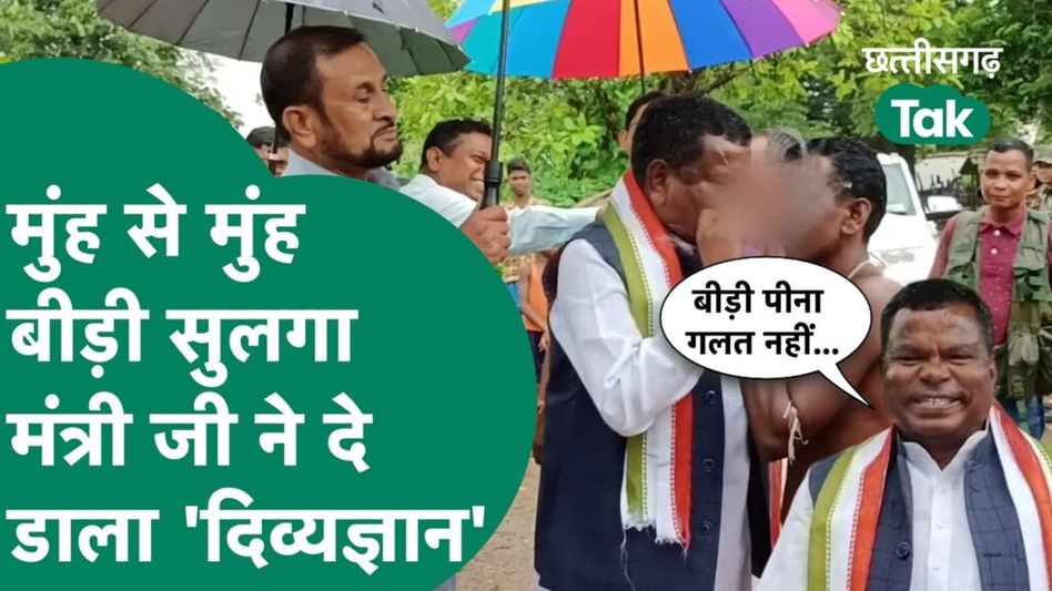 Kawasi Lakhma News : बीड़ी का कश लगाकर मंत्री जी ने दे डाला ‘दिव्यज्ञान’ Video Thumbnail