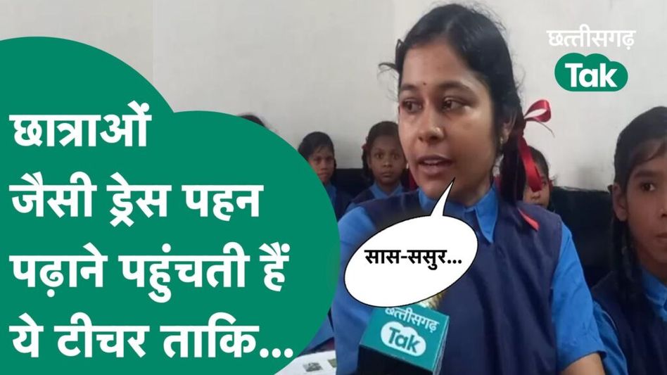 raipur news- स्कुल ड्रेस पहन कर बच्चों को पढ़ाती है ये टीचर Video Thumbnail