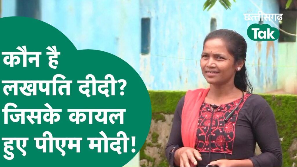 PM Modi ने की बस्तर की ऊषा की तारिफ, जाने लखपति दीदी बनने तक का सफर Video Thumbnail