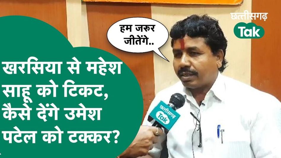 Mahesh Sahu- खरसिया से मिली टिकट,उमेश पटेल को कैसे देंगे टक्कर Video Thumbnail