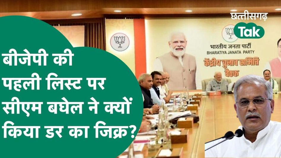 CM Bhupesh Baghel- बीजेपी की लिस्ट पर किस डर का जिक्र किया? Video Thumbnail