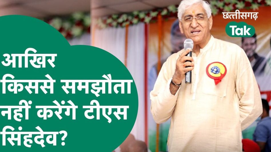 TS सिंहदेव ने इशारों-इशारों में बृहस्पत सिंह पर साधा निशाना, कहा- नहीं होगा समझौता! Video Thumbnail