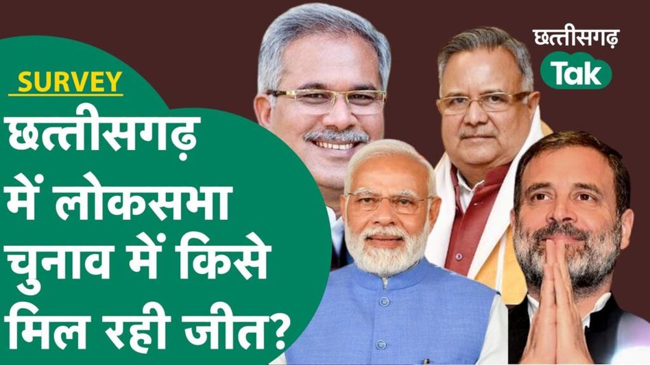 MOOD OF THE NATION: Loksabha Election को लेकर क्या है छत्तीसगढ़ का मूड? आ गई Survey रिपोर्ट Video Thumbnail