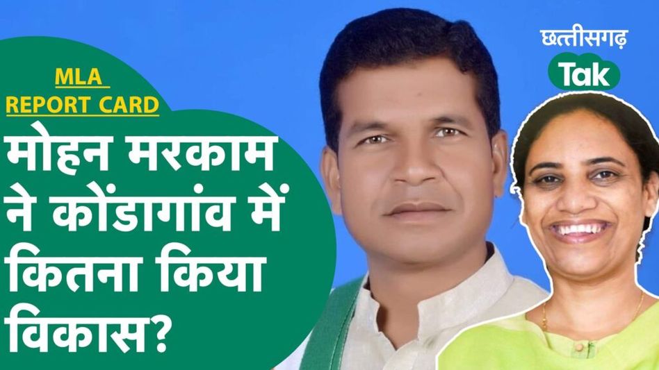 MLA Report Card: जानें मोहन मरकाम ने कोंडागांव में कितना काम किया Video Thumbnail
