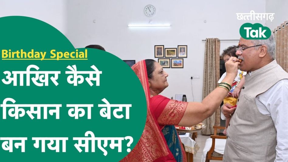 Bhupesh Baghel – किसान का बेटा कैसे बना सीएम, देखिए इनसाइड स्टोरी Video Thumbnail