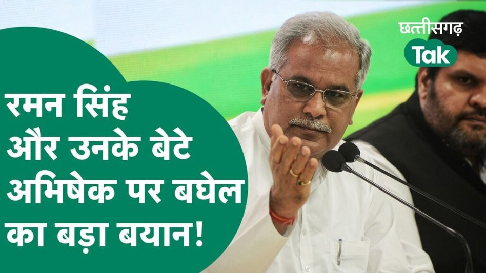 CM Bhupesh Baghel ने रमन सिंह और अभिषेक सिंह को लेकर दिया बड़ा बयान! Video Thumbnail