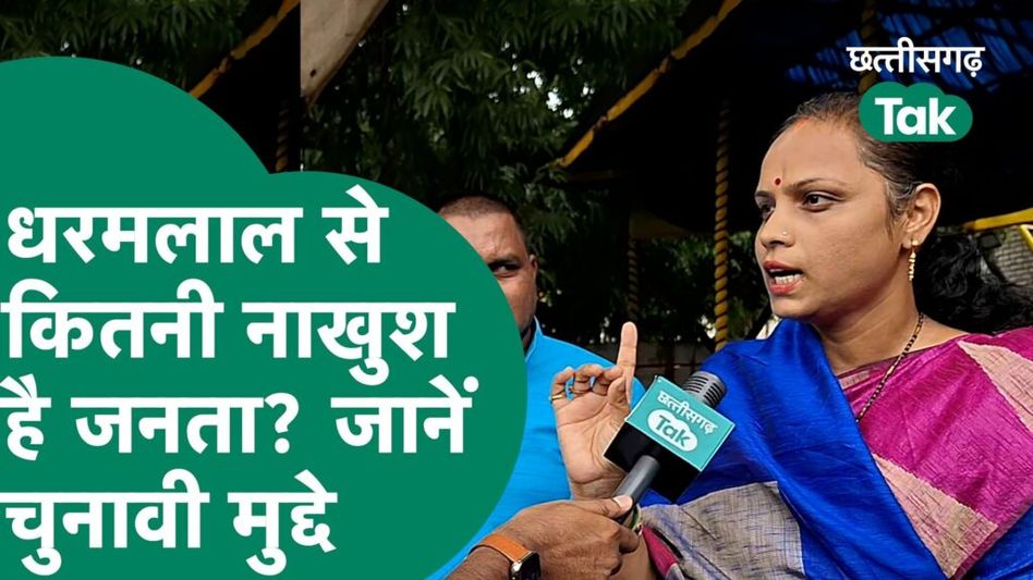 CG Choupal- धरमलाल कौशिक के क्षेत्र में कितनी नाखुश है जनता Video Thumbnail