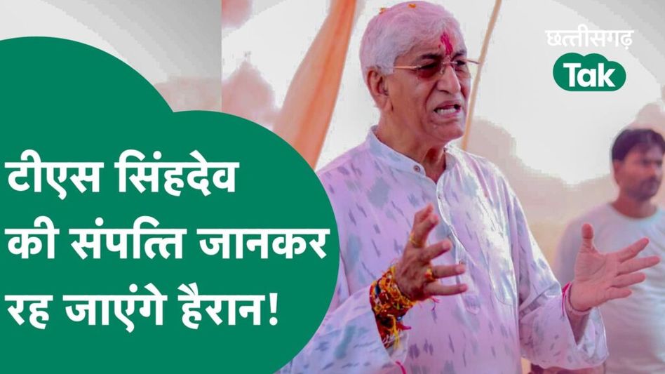 CG Eletion 2023: छत्तीसगढ़ के सबसे अमीर विधायक हैं टीएस सिंहदेव, संपत्ति जान रह जाएंगे हैरान Video Thumbnail
