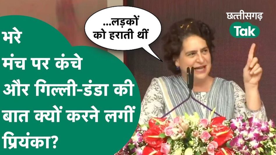 Priyanka Gandhi Bhilai Visit: प्रियंका गांधी ने गिल्ली- डंडे के बहाने सुनाई महिलाओं की कहानी Video Thumbnail