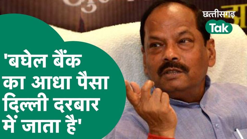 BJP Pariwartan Yatra: रघुवर दास ने भूपेश बघेल पर लगा डाले गंभीर आरोप Video Thumbnail