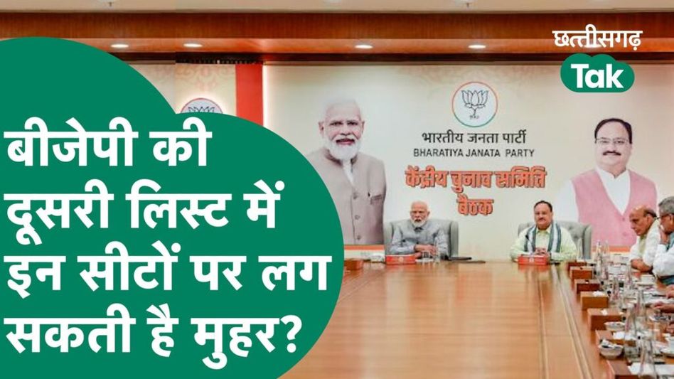 Chhattisgarh Election 2023 : BJP की दूसरी लिस्ट के नाम हो गए फाइनल? आज-कल में हो सकती है जारी? Video Thumbnail