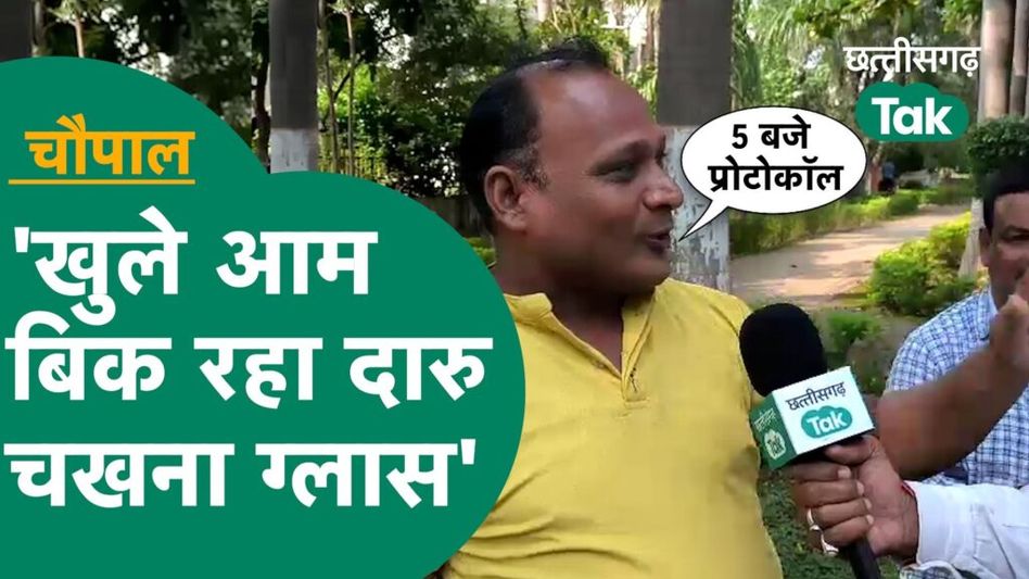 Durg Chaupal : विकास के नाम पर दारू, चखना और ग्लास की बात क्यों करने लगी दुर्ग की जनता? Video Thumbnail