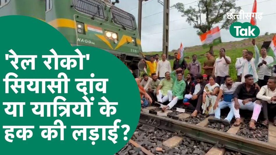 CG Train Roko Protest: कांग्रेस का रेल रोको आंदोलन सियासी दांव या यात्रियों के हक की लड़ाई Video Thumbnail