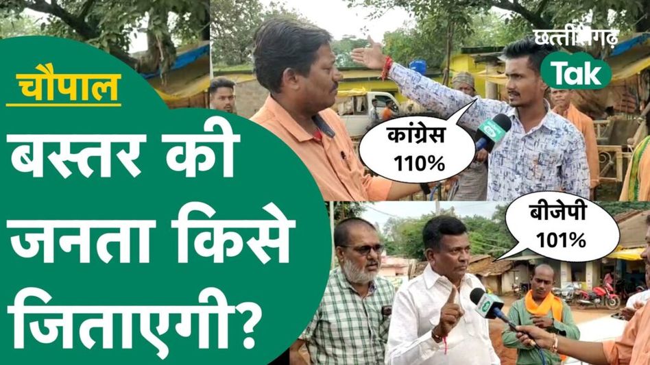 Bastar Chaupal: कांग्रेस सरकार ने बस्तर में कितना किया काम, क्या है जनता का मूड? Video Thumbnail