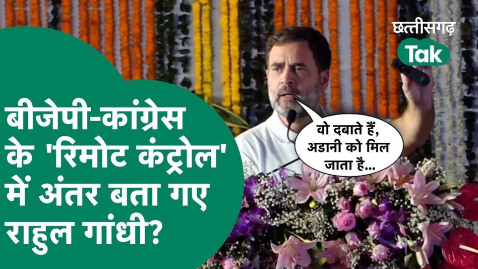 Rahul Gandhi Bilaspur Visit: अडानी के पास कैसे पहुंचता है पैसा, राहुल गांधी ने बताया ट्रिक Video Thumbnail
