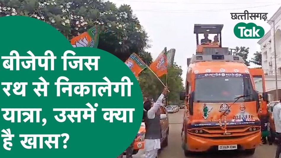 BJP Parivartan Yatra: रथ हुआ रवाना, जानें क्या है रथ में खास Video Thumbnail