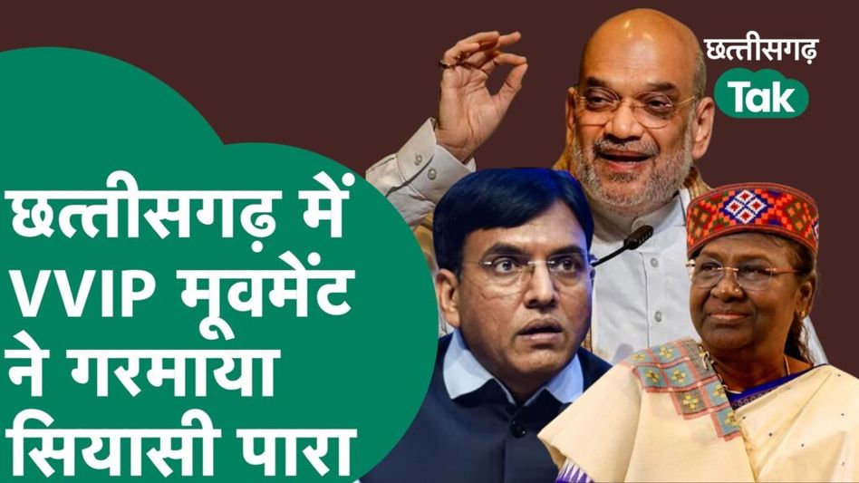Kendriya Mantri Doura- छत्तीसगढ़ में VVIP मूवमेंट से गरमाया सियासी पारा Video Thumbnail