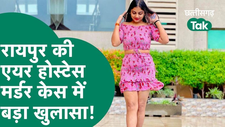 रायपुर की एयर होस्टेस मर्डर केस में बड़ा खुलासा, सफाईकर्मी निकला आरोपी Video Thumbnail