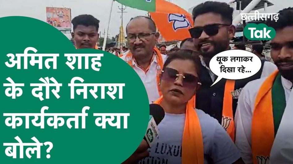 Chhattisgarh Election 2023 : Amit Shah का दौरा रद्द होने से नाराज दिखे कार्यकर्ता, जमकर बरसे? Video Thumbnail