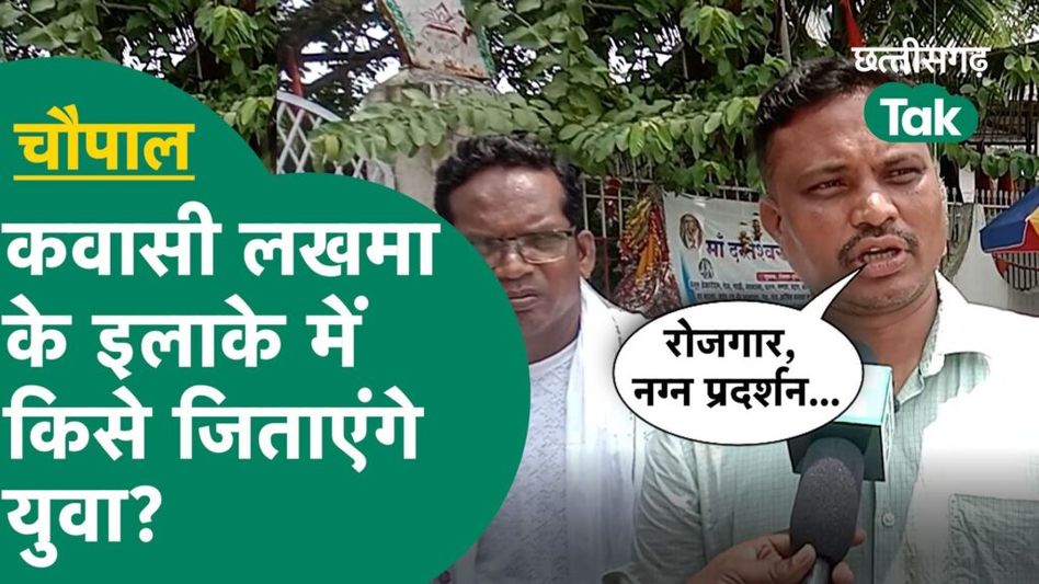 Konta Chaupal: कवासी लखमा के इलाके में क्या है जनता का मूड? Video Thumbnail